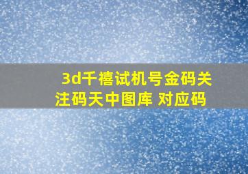 3d千禧试机号金码关注码天中图库 对应码